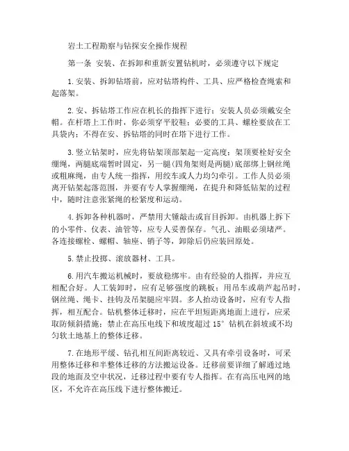岩土工程勘察钻探安全操作规程