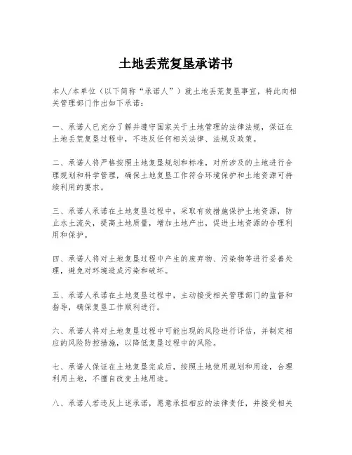 土地丢荒复垦承诺书