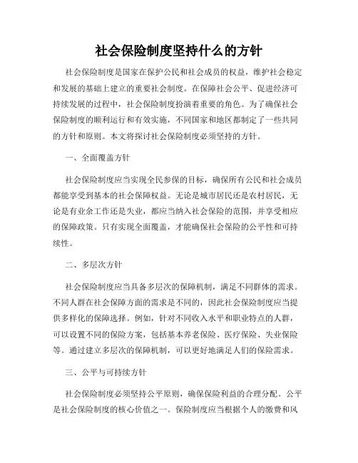 社会保险制度坚持什么的方针