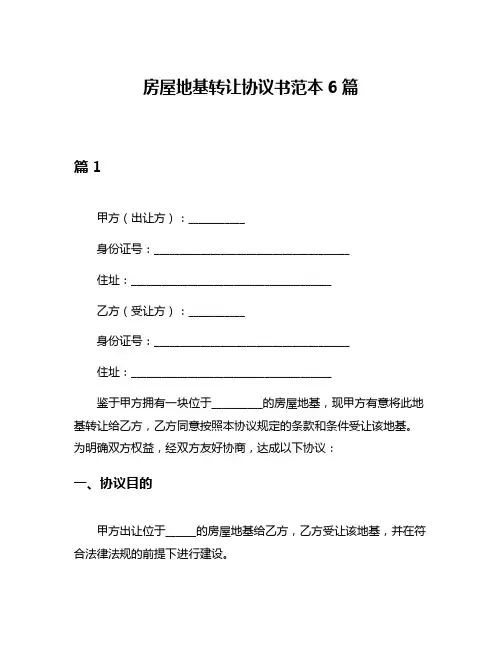 房屋地基转让协议书范本6篇