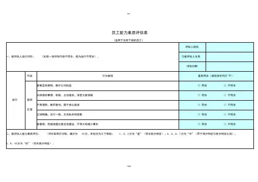 员工能力素质评价表