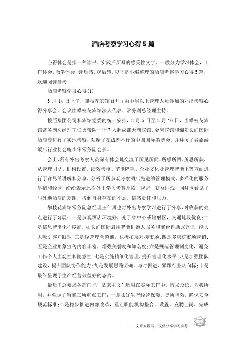 酒店考察学习心得5篇