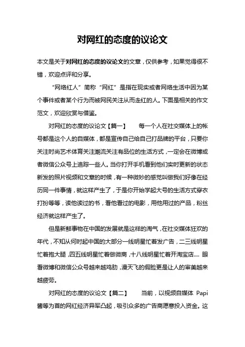 对网红的态度的议论文