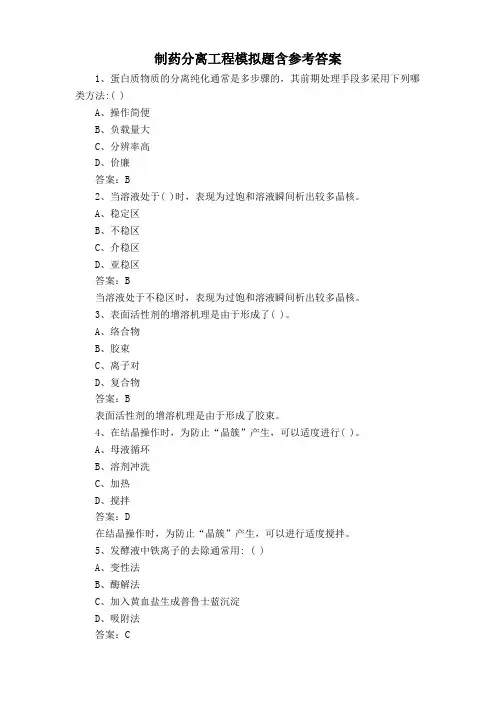 制药分离工程模拟题含参考答案