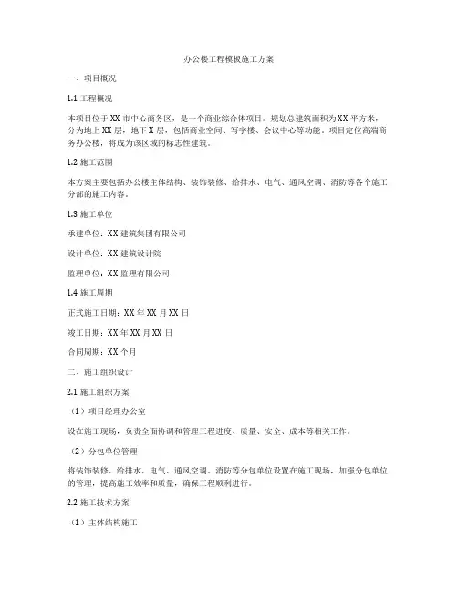 办公楼工程模板施工方案