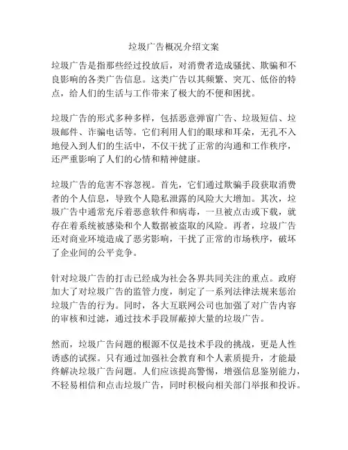 垃圾广告概况介绍文案