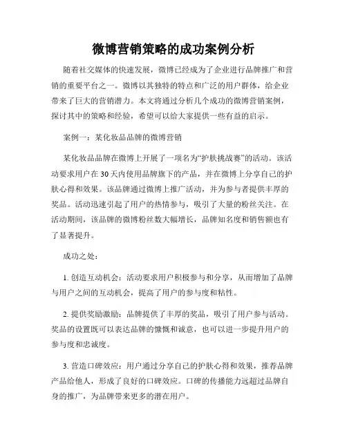 微博营销策略的成功案例分析