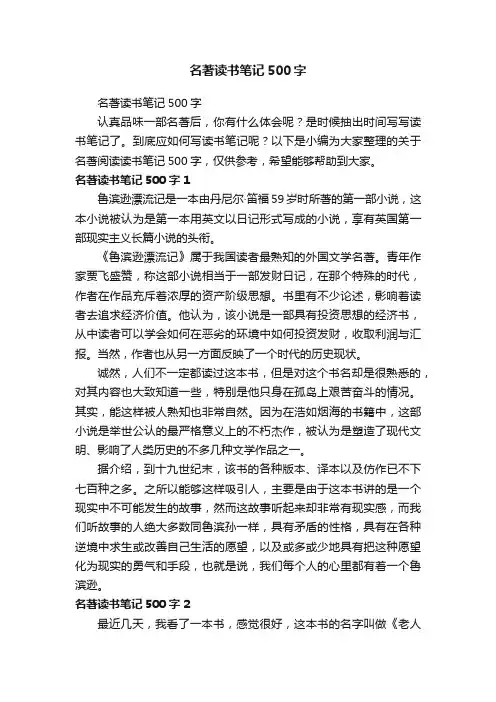 名著读书笔记500字