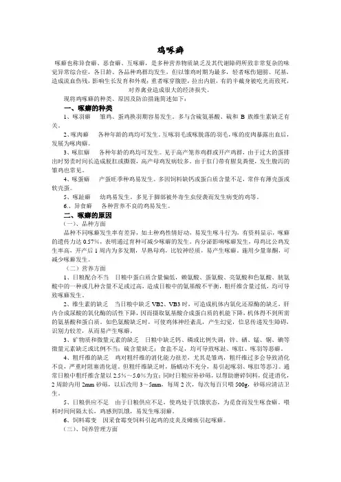 鸡啄癖