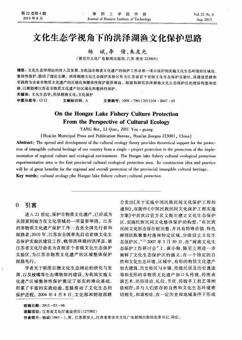 文化生态学视角下的洪泽湖渔文化保护思路