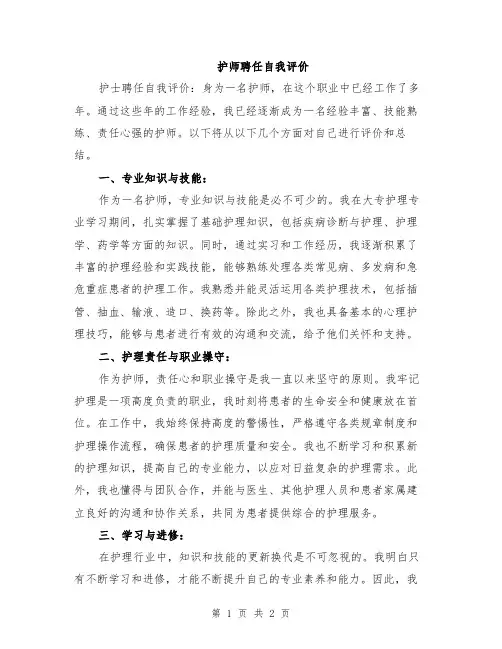 护师聘任自我评价