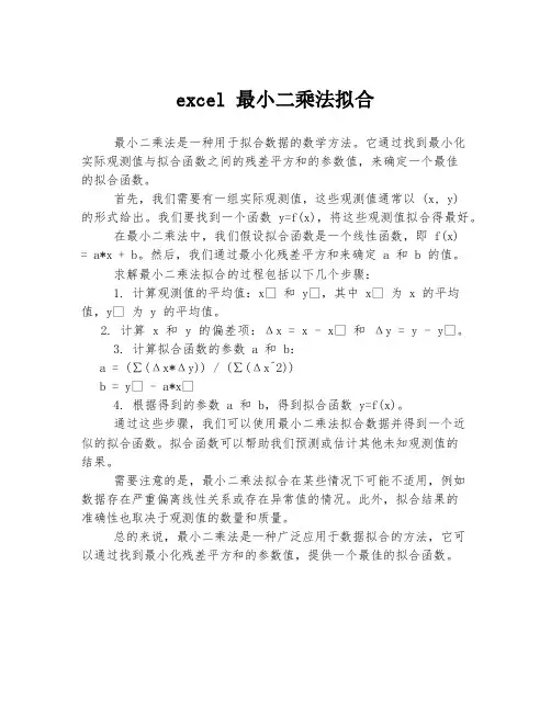 excel 最小二乘法拟合