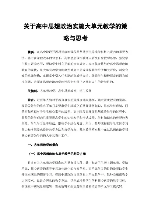 关于高中思想政治实施大单元教学的策略与思考