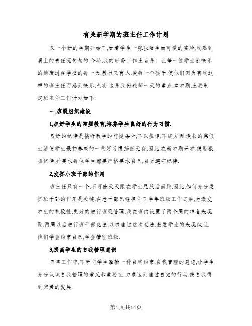 有关新学期的班主任工作计划(三篇)