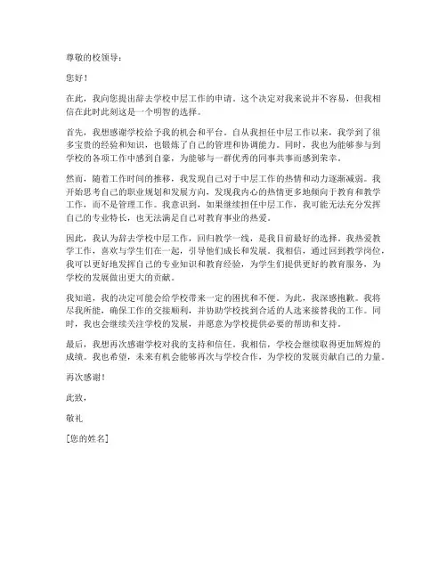 辞去学校中层工作申请书