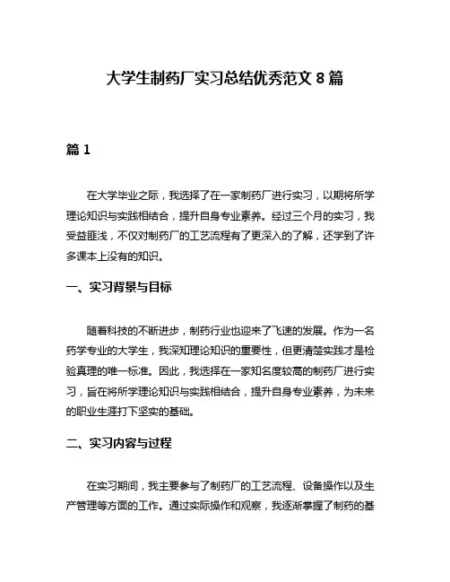 大学生制药厂实习总结优秀范文8篇