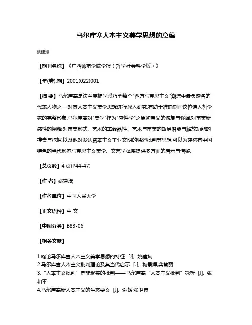 马尔库塞人本主义美学思想的意蕴