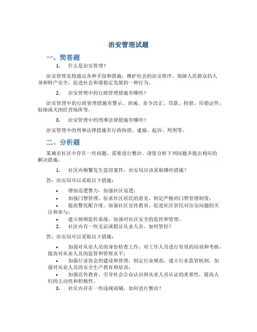治安管理题 