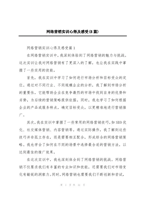 网络营销实训心得及感受(8篇)