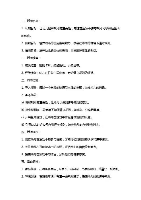 大班社会活动我是规则小主人教案