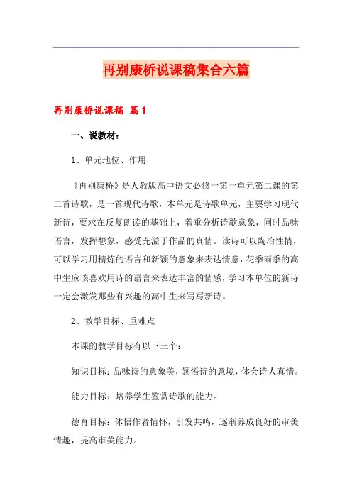 再别康桥说课稿集合六篇