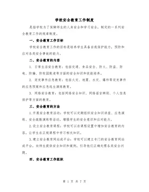学校安全教育工作制度（4篇）