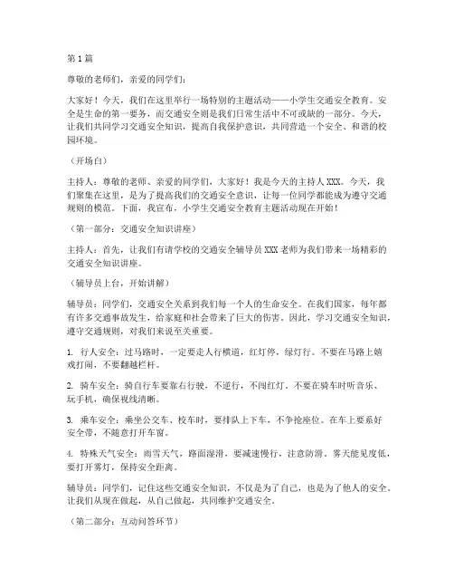 小学生交通安全教育主持稿(3篇)