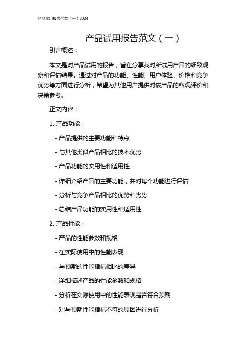 产品试用报告范文(一)2024