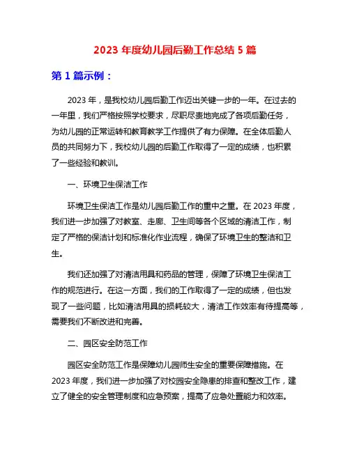 2023年度幼儿园后勤工作总结5篇