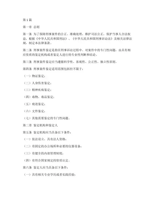 刑事案件鉴定法律条款(3篇)