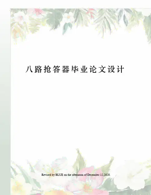 八路抢答器毕业论文设计