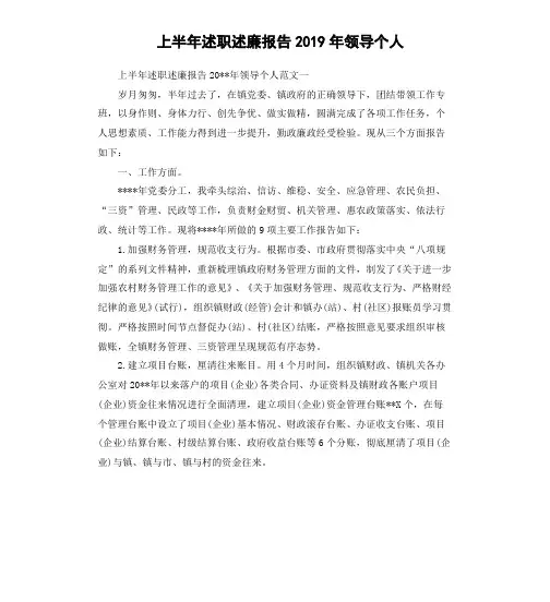 上半年述职述廉报告2019年领导个人