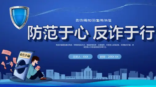 防范于心反诈于行防诈骗知识宣传讲座PPT课件