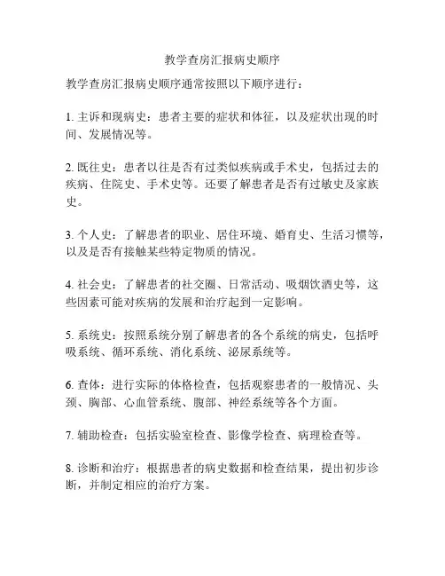教学查房汇报病史顺序