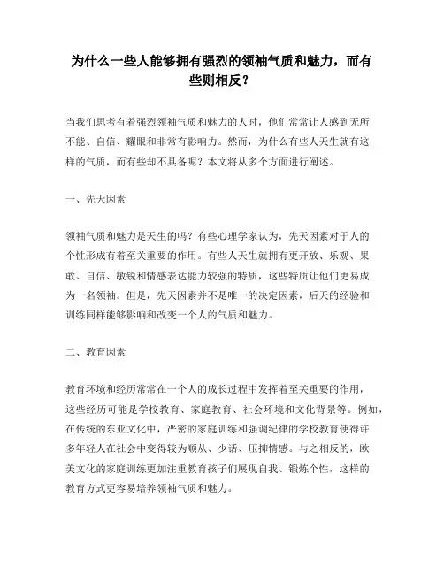 为什么一些人能够拥有强烈的领袖气质和魅力,而有些则相反？