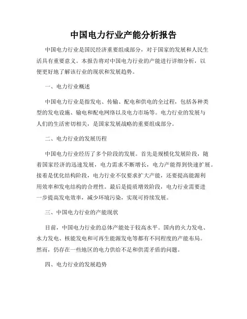 中国电力行业产能分析报告