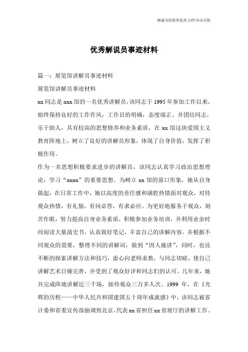 优秀解说员事迹材料