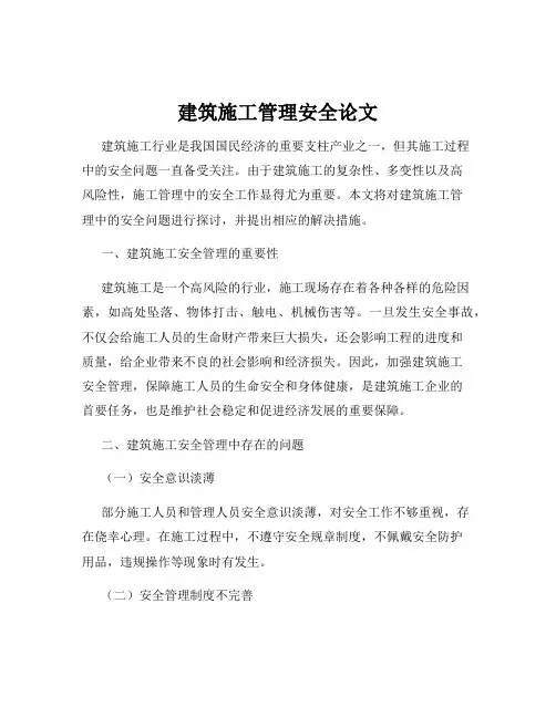 建筑施工管理安全论文