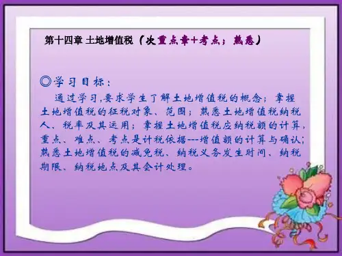 第十四土地增值税ppt课件(全)