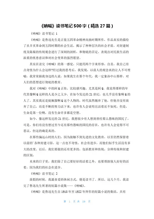 《呐喊》读书笔记500字(精选27篇)