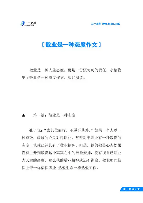 敬业是一种态度作文
