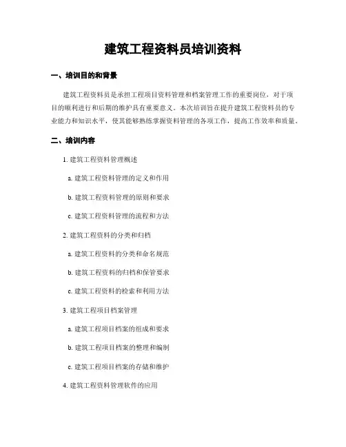 建筑工程资料员培训资料