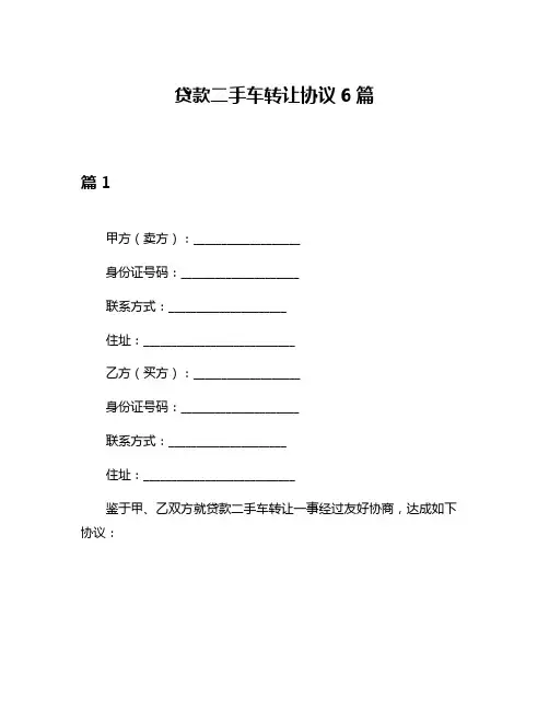 贷款二手车转让协议6篇