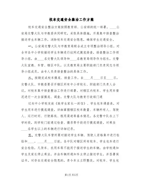 校车交通安全整治工作方案(2篇)