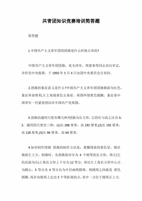共青团知识竞赛培训简答题