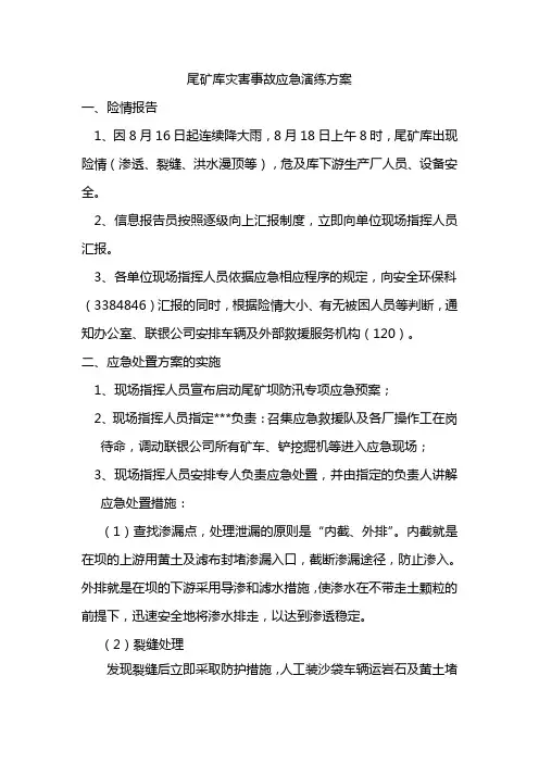尾矿库灾害事故应急演练方案
