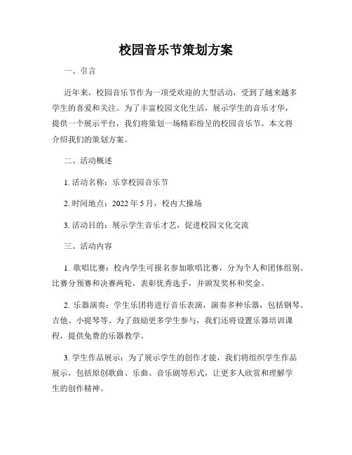 校园音乐节策划方案