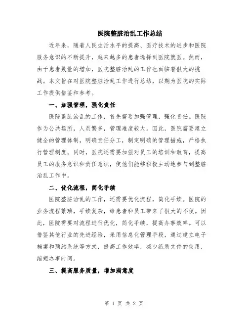 医院整脏治乱工作总结