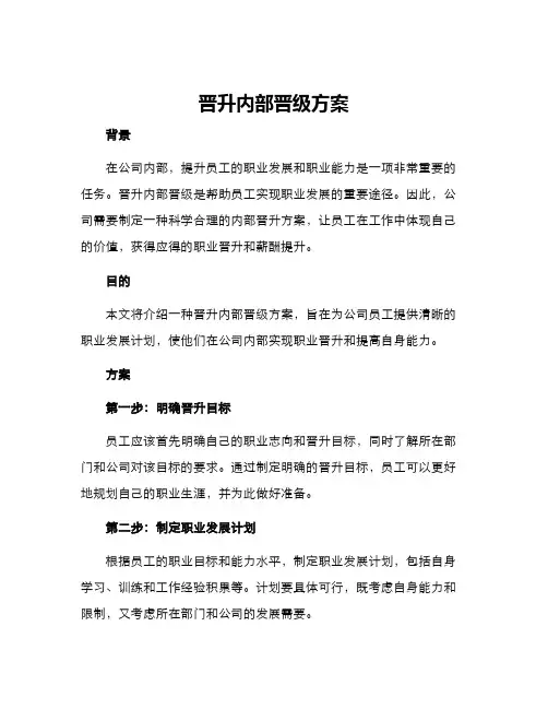 晋升内部晋级方案