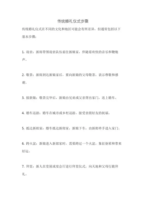 传统婚礼仪式步骤